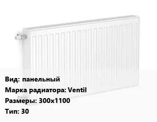 Радиатор стальной панельный Ventil 300х1100 30
